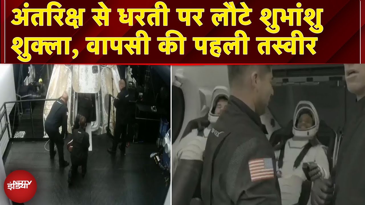 Shubhanshu Shukla Return: अंतरिक्ष से धरती पर लौटे शुभांशु शुक्ला, वापसी की पहली तस्वीर |