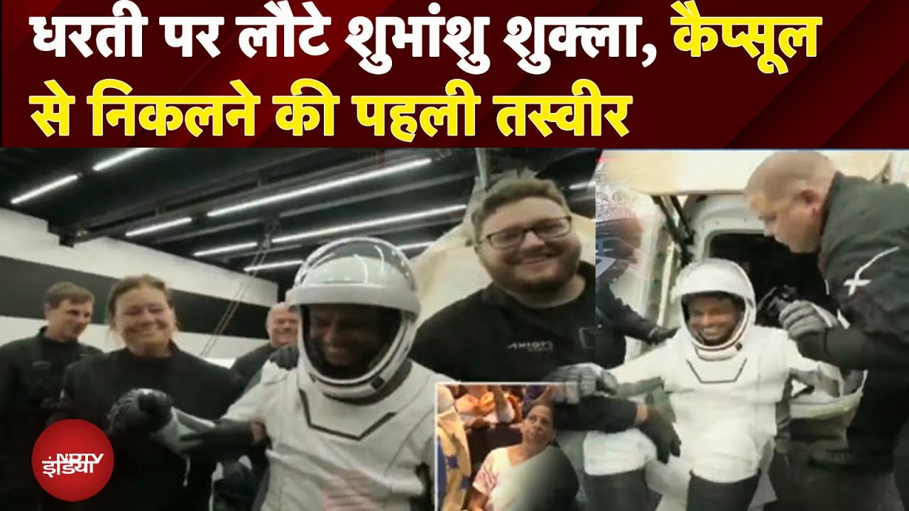 Shubhanshu Shukla Return: अंतरिक्ष से धरती पर लौटने के बाद शुभांशु शुक्ला की पहली तस्वीर | NDTV