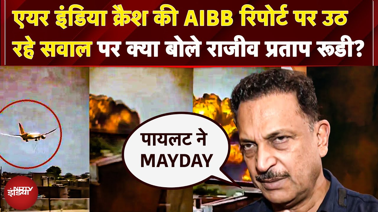 Ahmedabad Plane Crash की AIBB रिपोर्ट में जो बातें निकल कर आईं, उसपर क्या बोले Rajiv Pratap Rudy