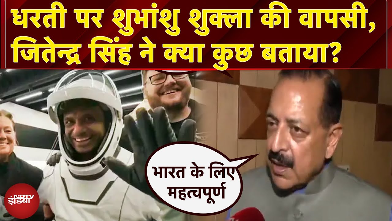 Shubhanshu Shukla Return: धरती पर शुभांशु शुक्ला की वापसी, Jitendra Singh ने क्या कुछ बताया?