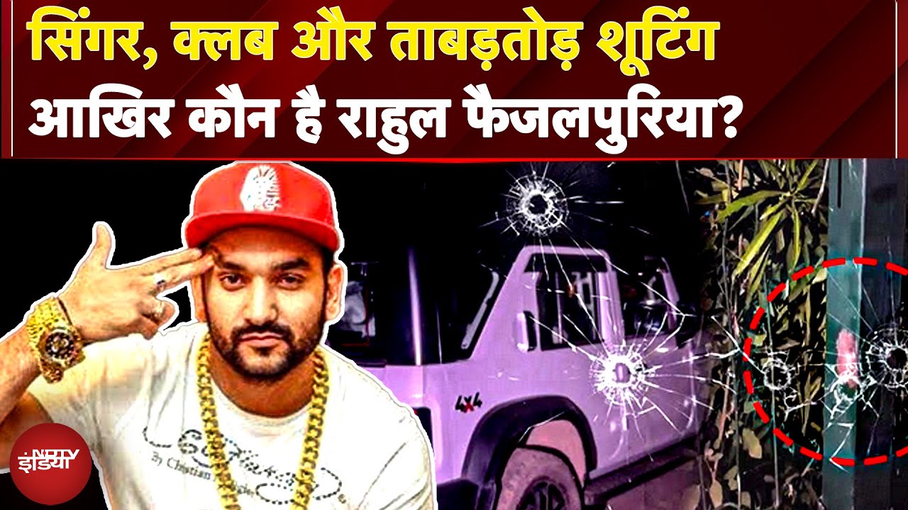 'Kar Gayi Chull' Singer पर Gurugram में Firing, बाल-बाल बचे लेकिन हैं कौन Rahul Fazilpuria? | NDTV