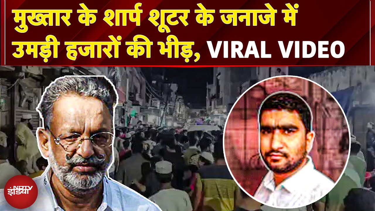 Mukhtar Ansari का Sharp Shooter Shahrukh Pathan एनकाउंटर में किया ढेर, जनाजे में उमड़े हजारों लोग