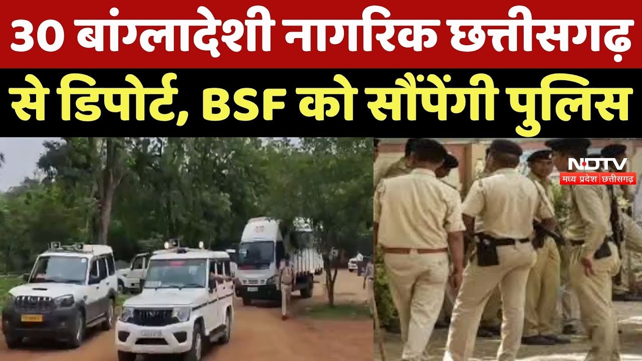 Bangladeshi Citizens Deported: 30 बांग्लादेशी नागरिक Chhattisgarh से डिपोर्ट, BSF को सौंपेंगी Police