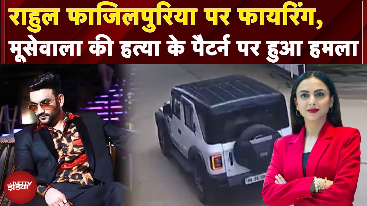 Rahul Fazilpuria Firing Case में अब तक क्या-क्या खुलासे हुए? Rahul Fazilpuria Firing Case में अब तक क्या-क्या खुलासे हुए?