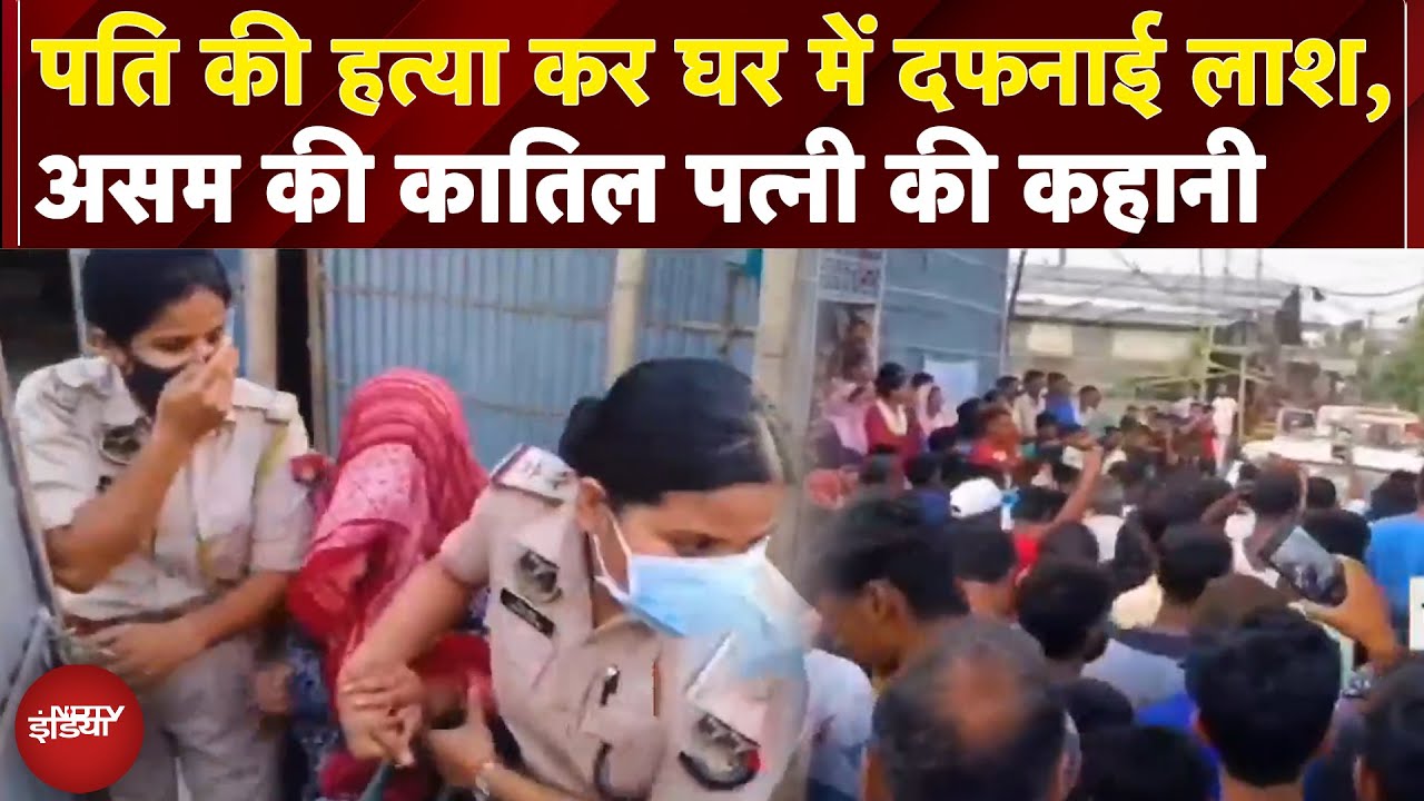 Assam News: पहले पति को मारा फिर 5 फुट गढ्ढे में दफनाया, देखिए असम की कातिल पत्नी की कहानी