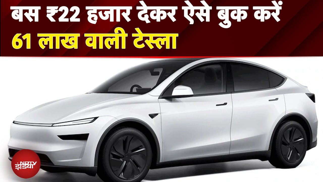 Tesla Model Y Price in India: बस ₹22 हजार देकर आज ही बुक कर सकते हैं 61 लाख वाली टेस्‍ला कार