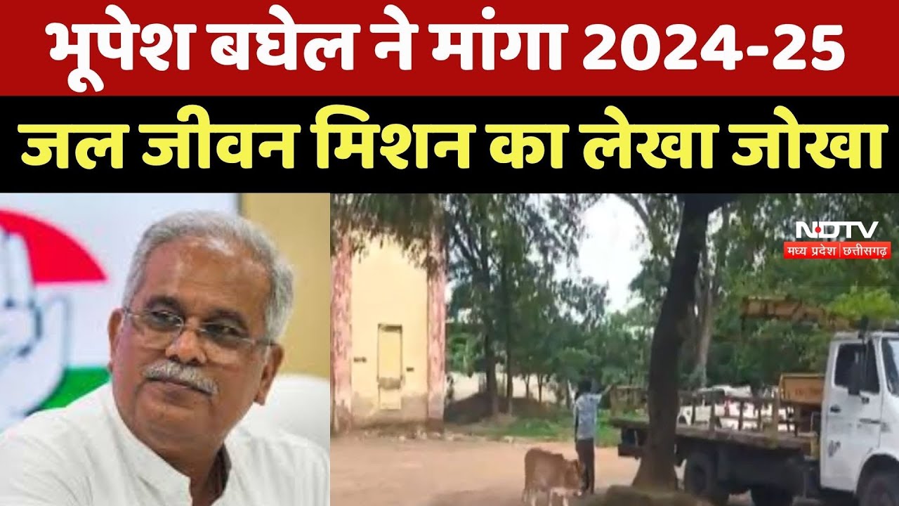 Bhupesh Baghel ने मांगा 2024-25 Jal Jeevan Mission का लेखा जोखा Bhupesh Baghel ने मांगा 2024-25 Jal Jeevan Mission का लेखा जोखा