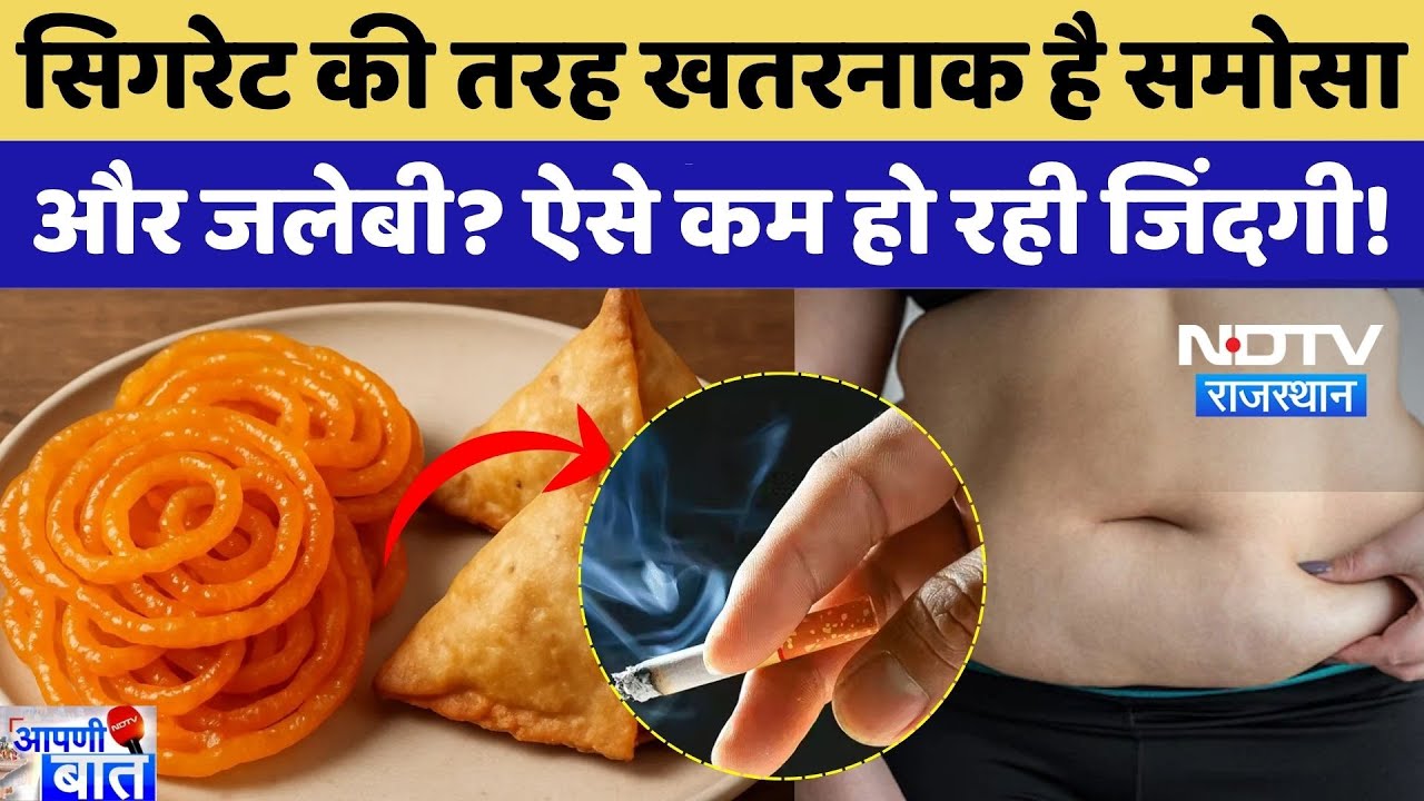 Samosa Jalebi Warning Sign: Cigarette की तरह खतरनाक है समोसा-जलेबी? ऐसे कम हो रही जिंदगी! AAPNI BAAT