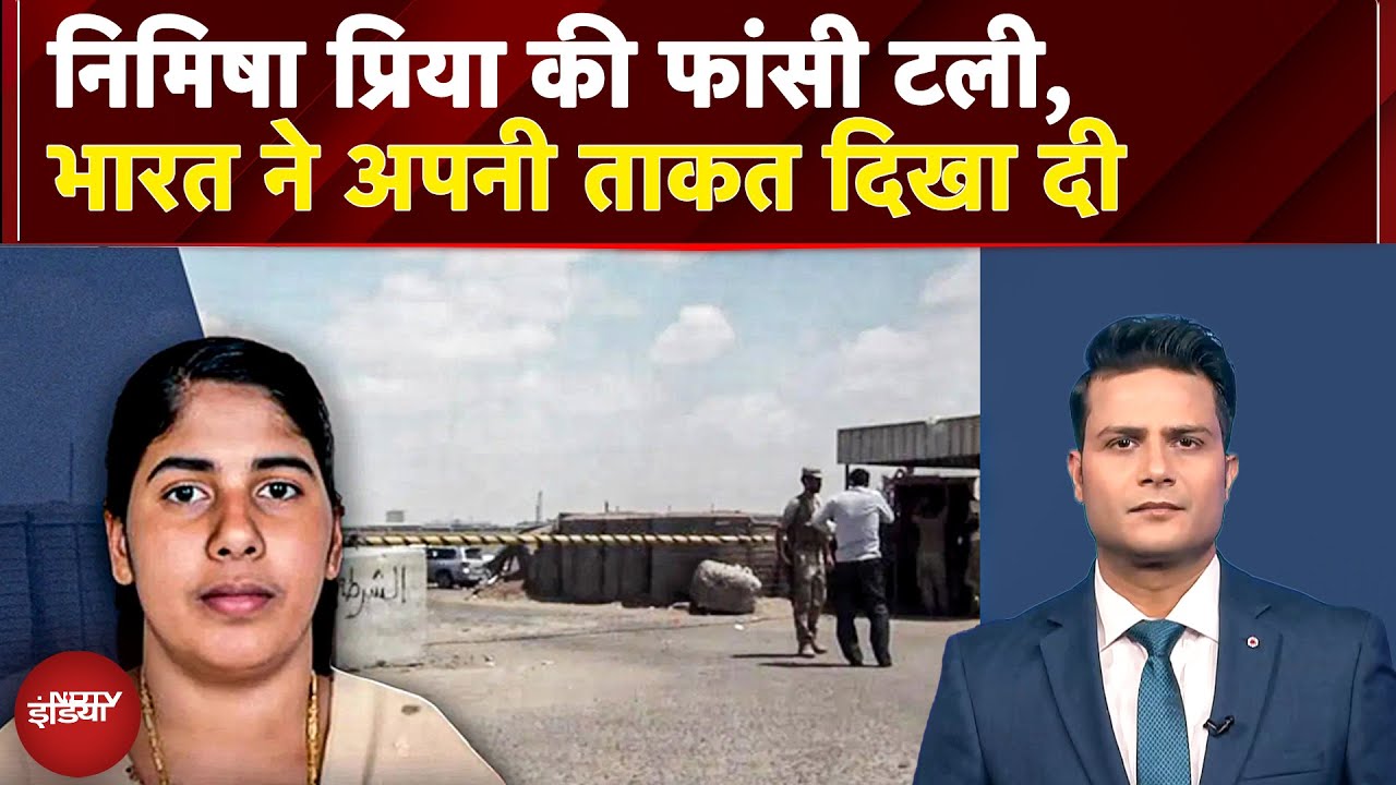 Nimisha Priya की फांसी टली, Yemen से आई गुड न्‍यूज, Houthi Rebels से भारत सरकार की बन गई बात?