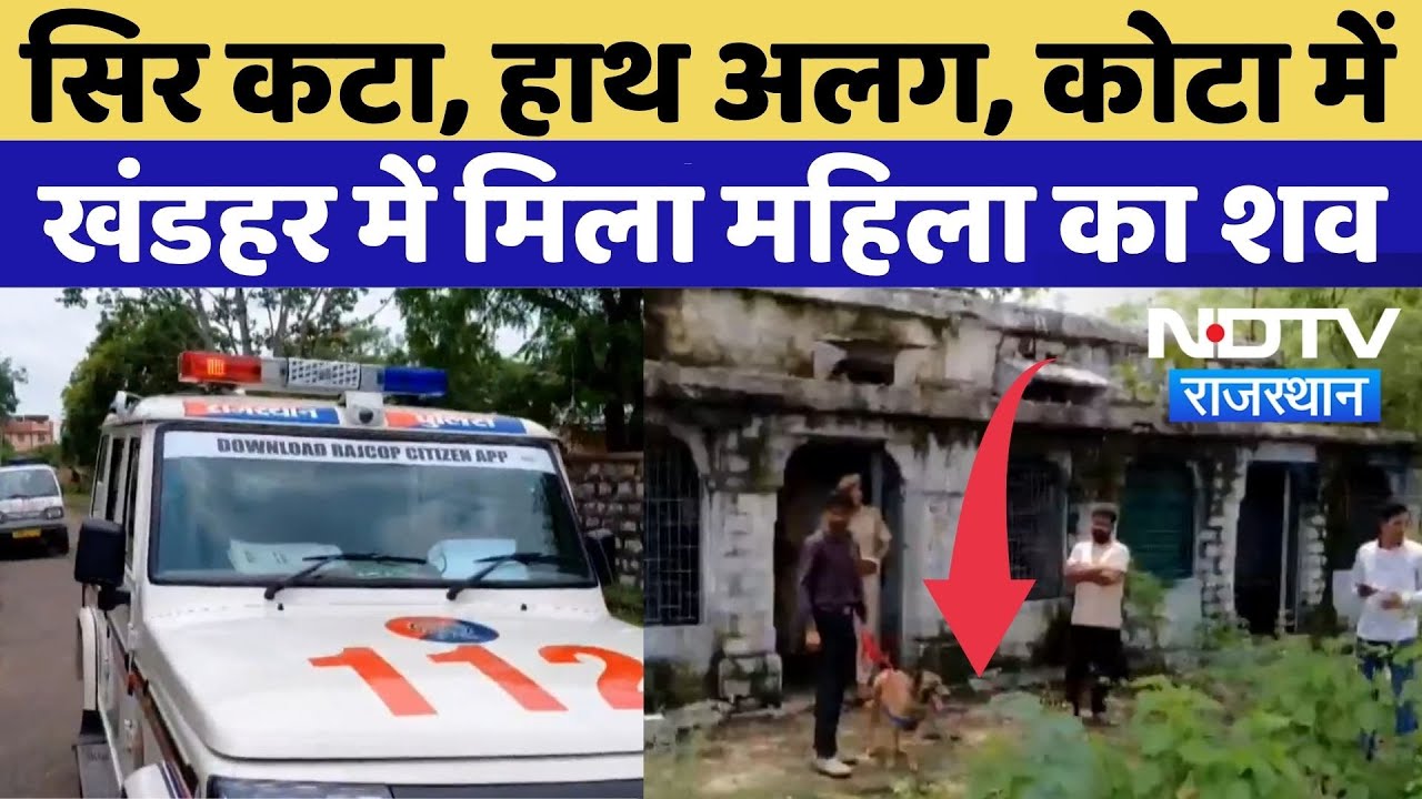 Kota Murder Case: सिर कटा, हाथ अलग, कोटा में खंडहर में मिला महिला का शव | Crime News