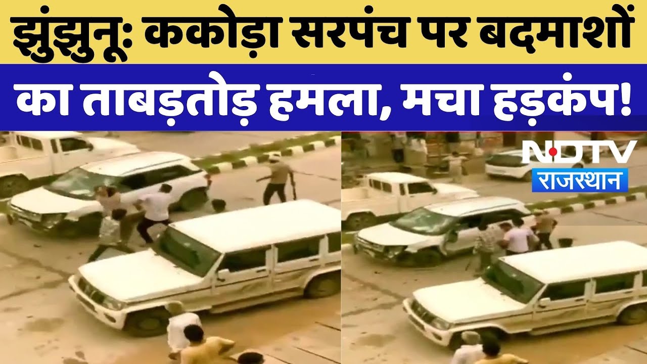 Jhunjhunu News: ककोड़ा सरपंच पर बदमाशों का ताबड़तोड़ हमला, मचा हड़कंप! Video Viral | Latest News