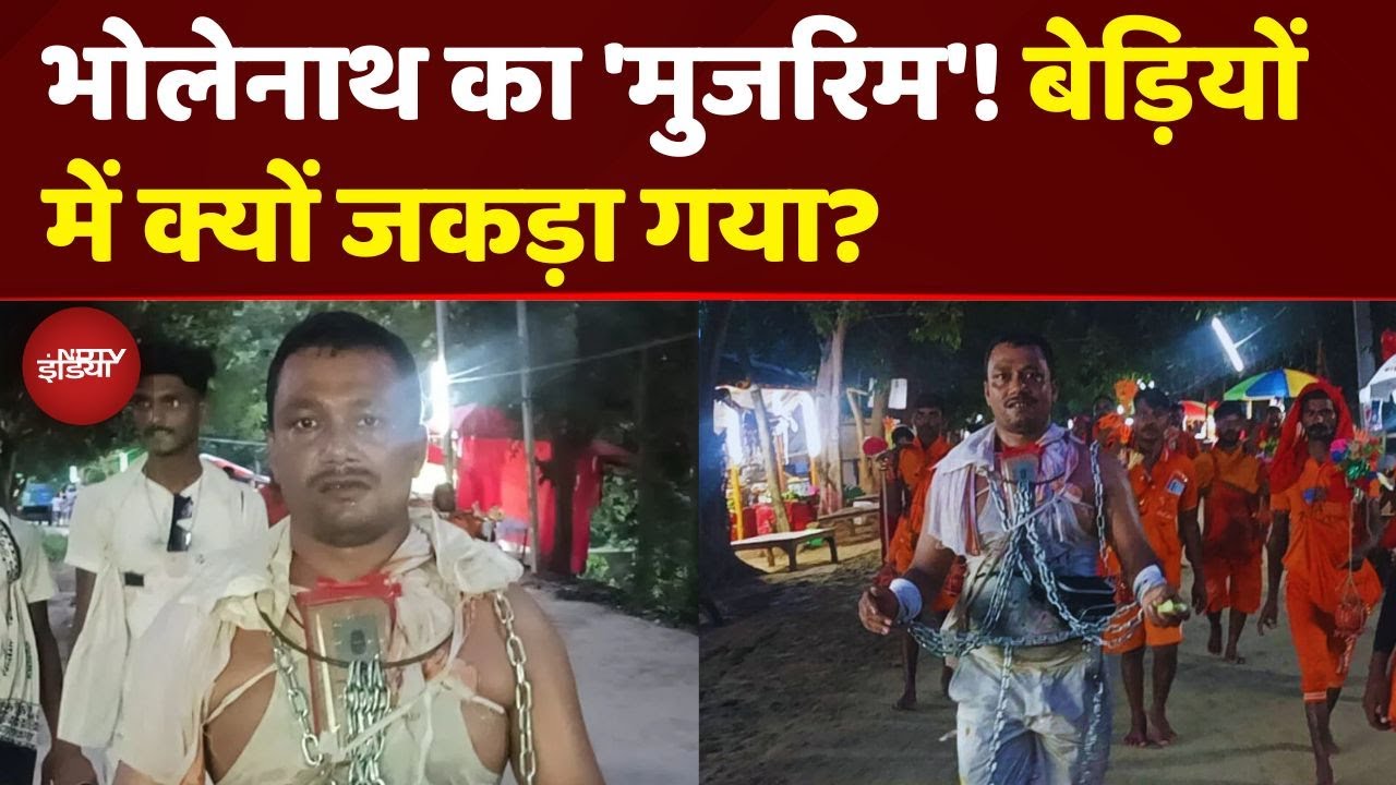भोलेनाथ का 'मुजरिम'! खुद को बेड़ियों में जकड़कर क्यों जा रहा Deogarh? | Kanwar Yatra 2025 | Sawan
