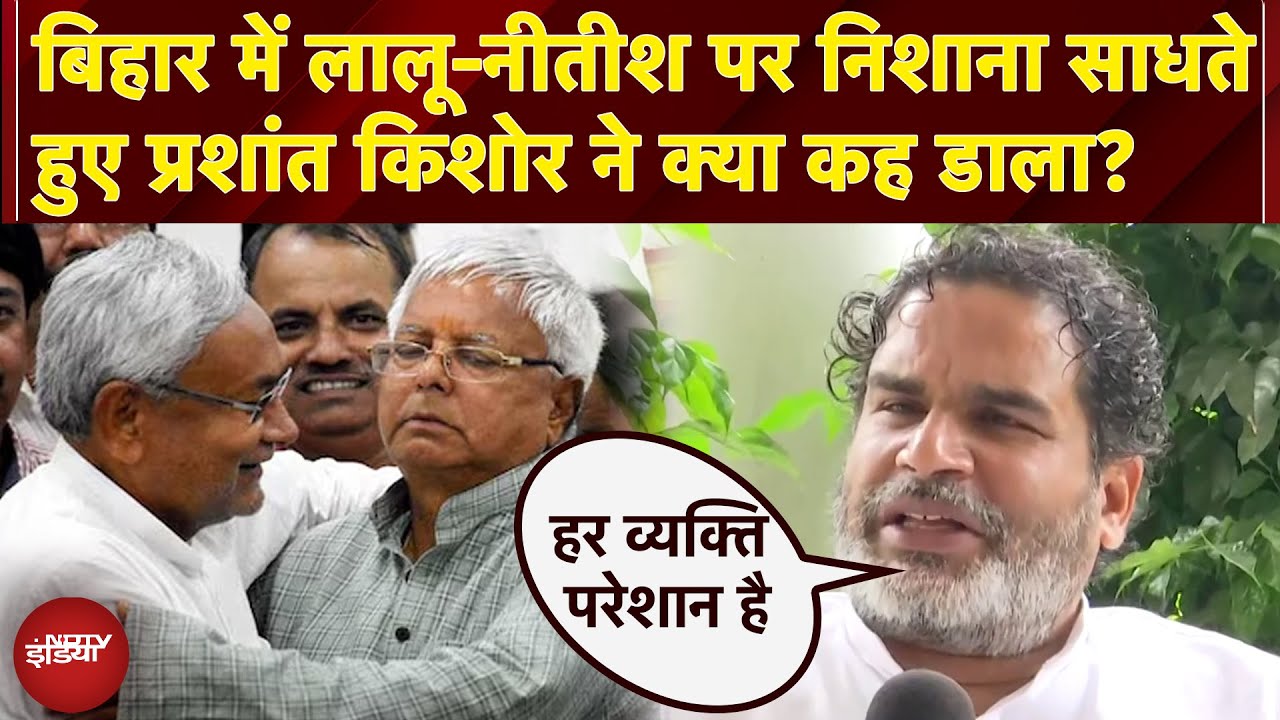 Prashant Kishor on Bihar Elections: Lalu Yadav, Nitish Kumar पर निशाना साधते हुए PK ने क्या कह डाला?