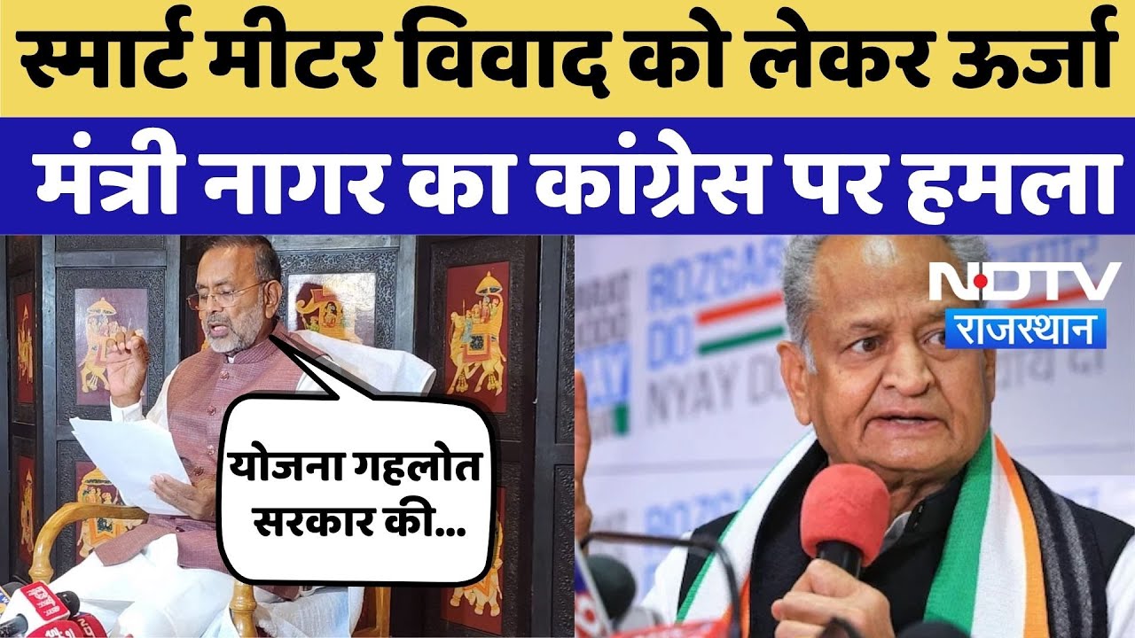 Rajasthan Smart Meter Politics: स्मार्ट मीटर विवाद को लेकर ऊर्जा  मंत्री Nagar का Congress पर हमला