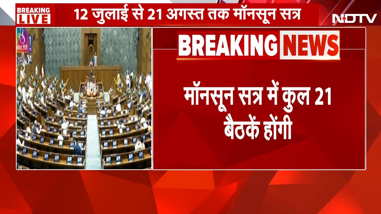 BREAKING NEWS: Parliament का Monsoon Session 2025: 21 जुलाई से 8 नए बिल, हंगामे की उम्मीद