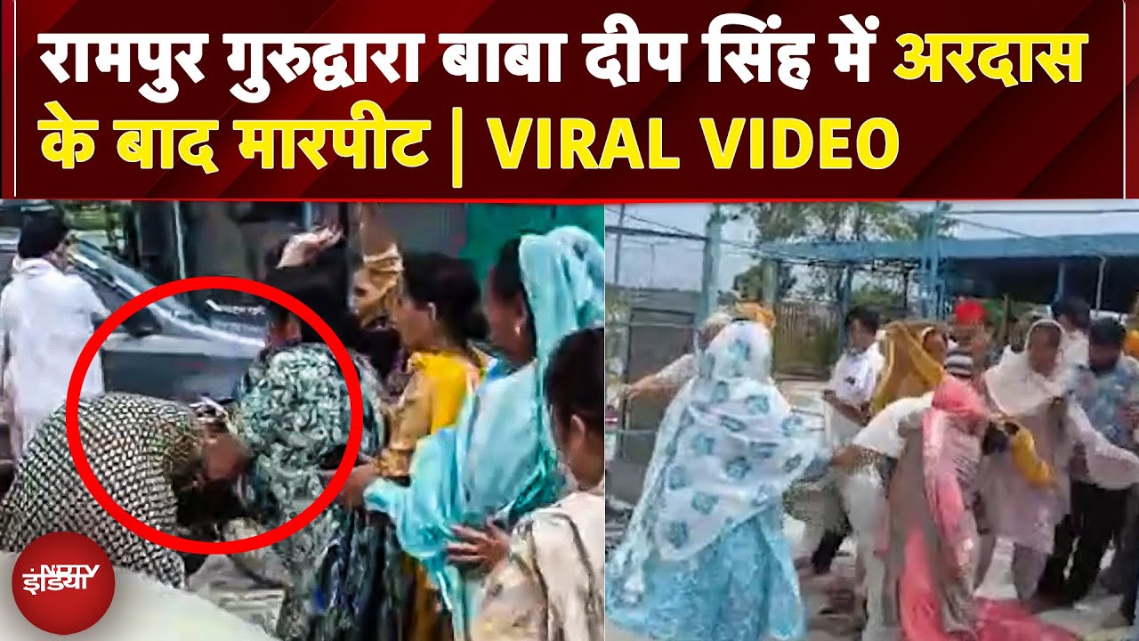 Rampur Gurudwara Baba Deep Singh में अरदास के बाद मारपीट,  VIRAL VIDEO से सनसनी | UP Latest News Rampur Gurudwara Baba Deep Singh में अरदास के बाद मारपीट,  VIRAL VIDEO से सनसनी | UP Latest News