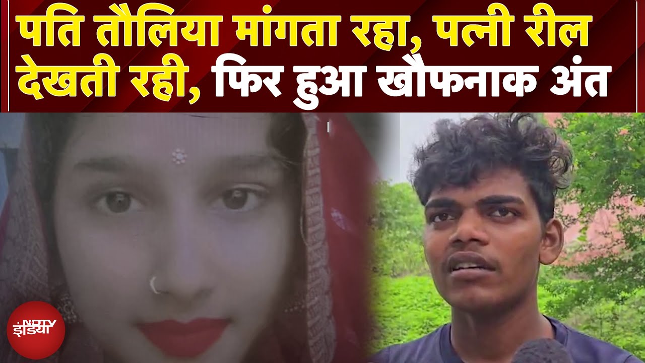 UP News: Mobile पर Reel देख रही बीवी से पति ने मांगा तौलिया तो पत्नी ने उठा लिया ये कदम