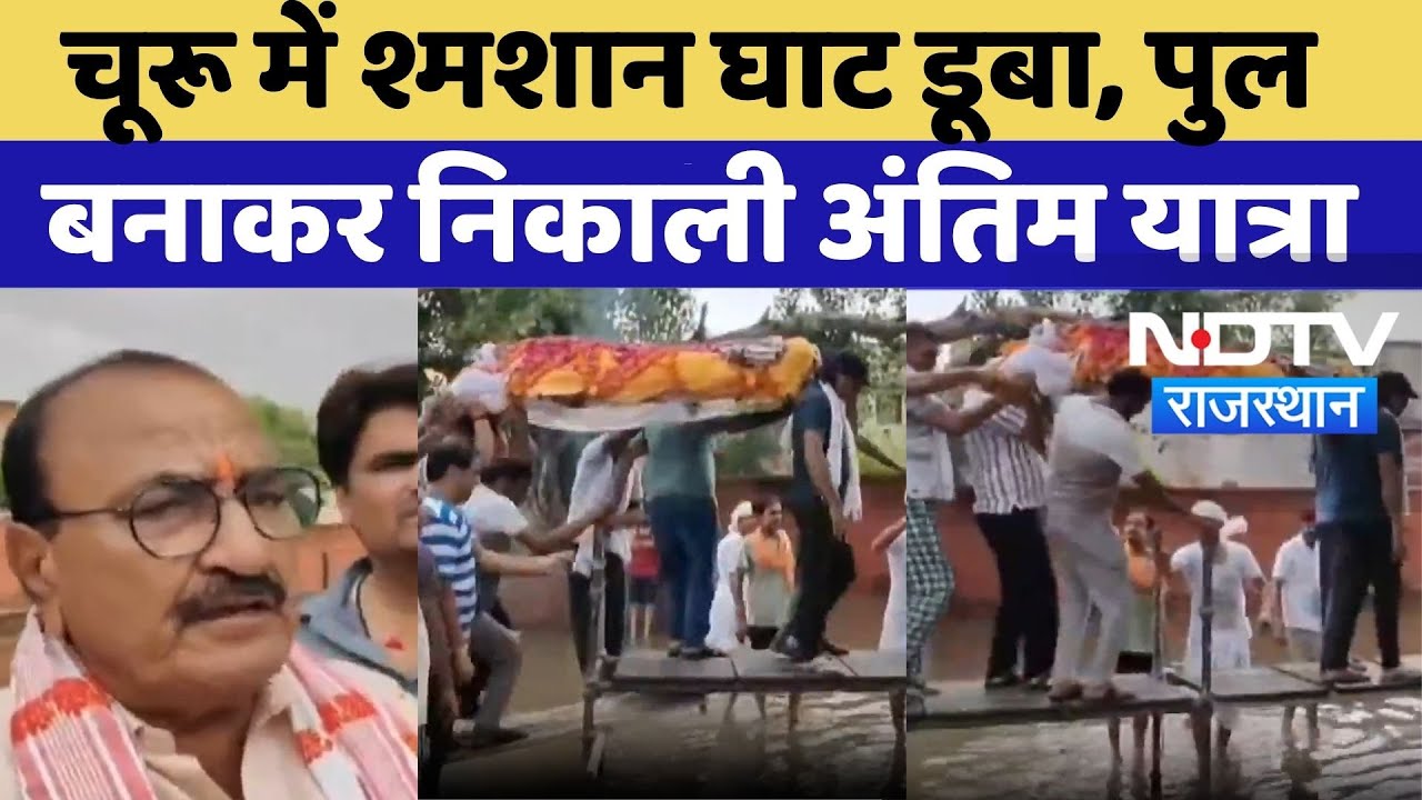 Churu News: चूरू में श्मशान घाट डूबा, पुल बनाकर निकाली अंतिम यात्रा | Rajasthan Heavy Rain |Top News