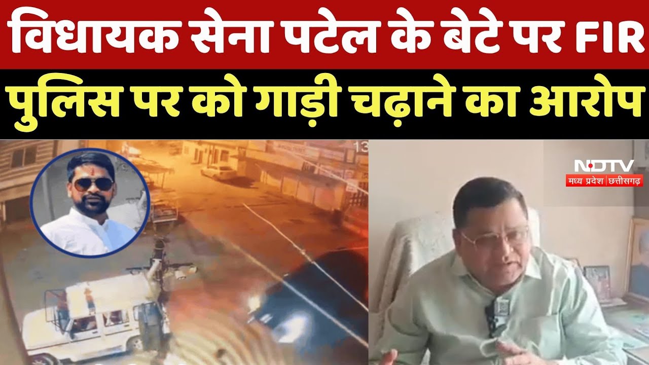 MLA Sena Patel के बेटे पर FIR, Police पर को गाड़ी चढ़ाने का आरोप