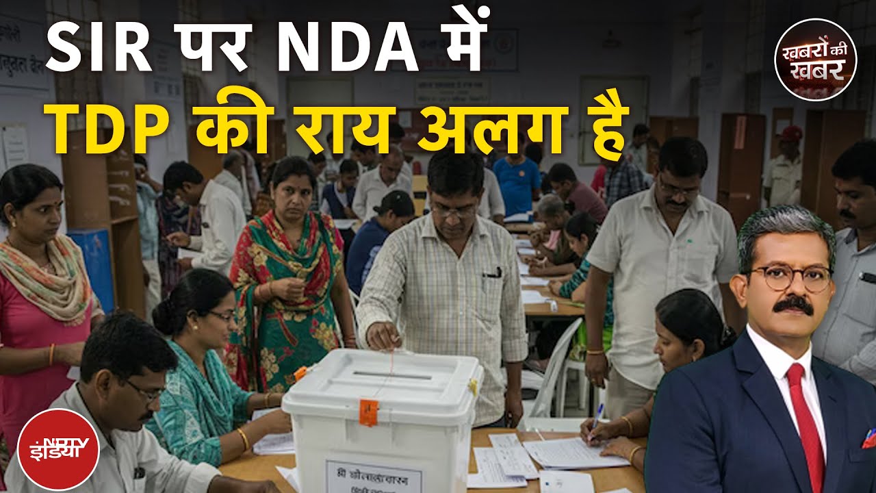Voter List Latest News : SIR पर NDA में मतभेद | Chandrababu Naidu | Bihar Voter List Revision