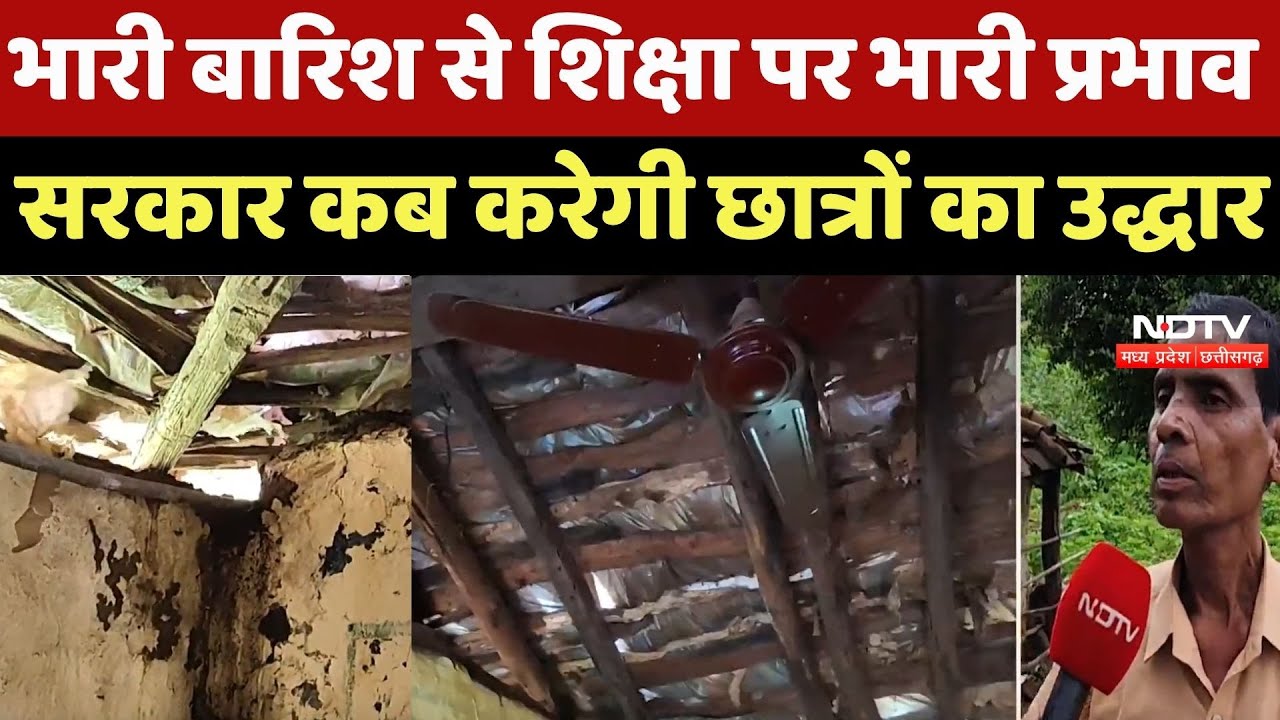 Kawardha News : Heavy Rain से Education पर भारी प्रभाव, Government कब करेगी Students का उद्धार