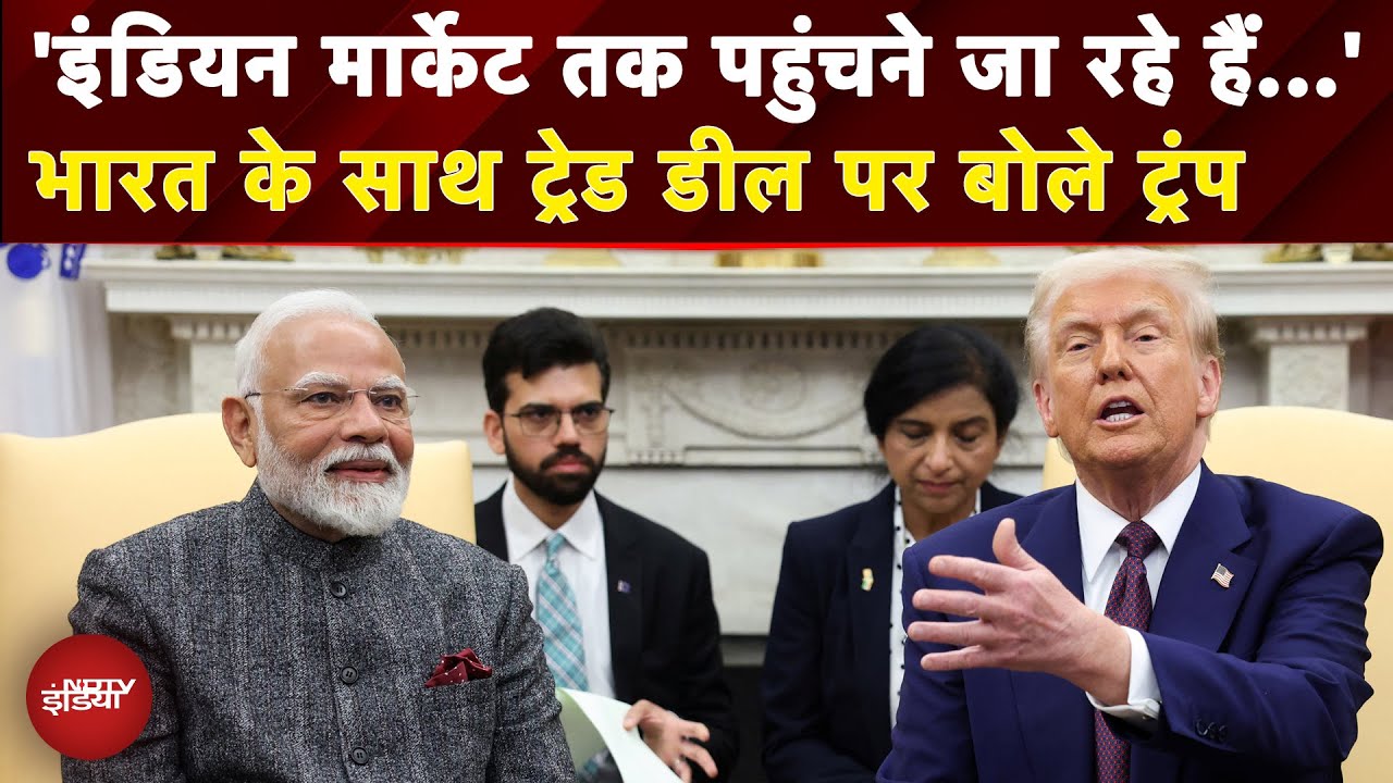 India-US Trade Deal: Indian Market में America को मिलेगी पूरी पहुंच? ट्रेड डील पर क्या बोले Trump?
