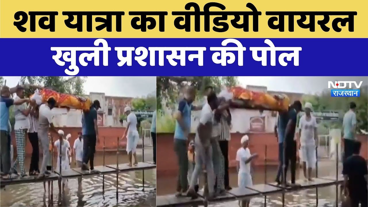 Monsoon  News: Churu शव यात्रा का Video Viral | Rajasthan | Latest News | Top News