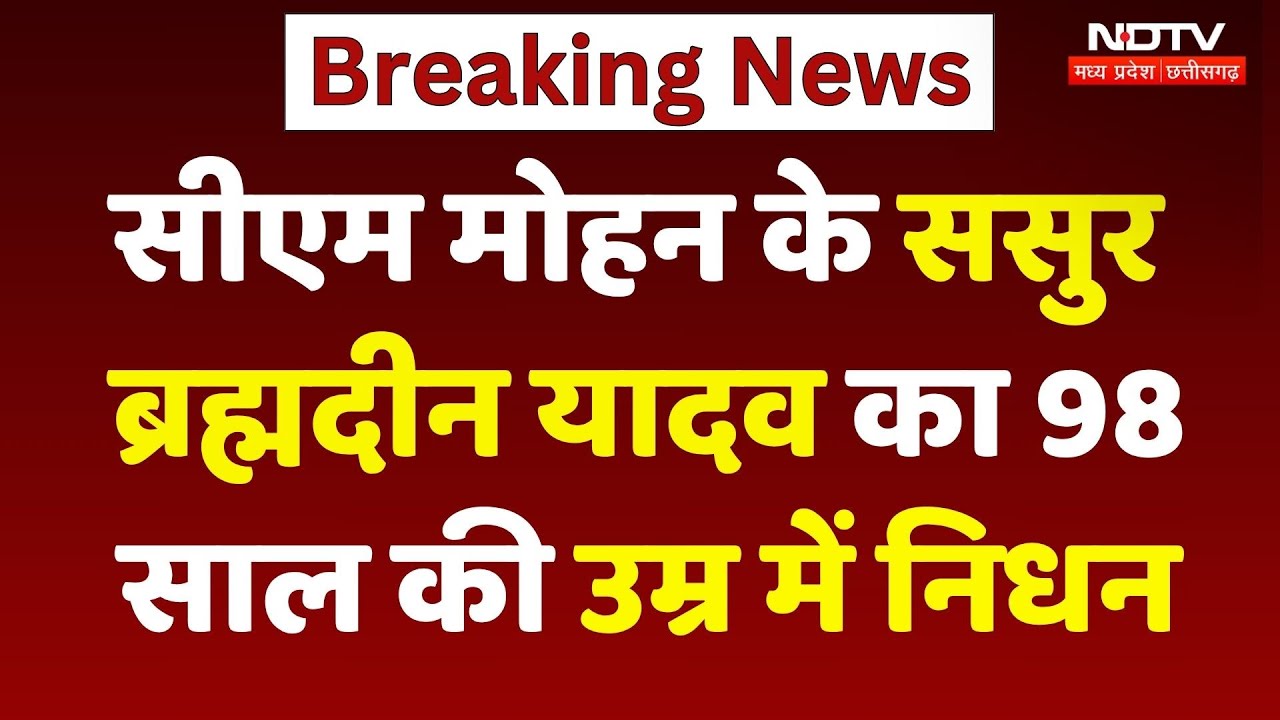 CM Mohan Yadav के ससुर Brahmadin Yadav का निधन, 98 वर्ष की आयु में अंतिम सांस | Breaking News