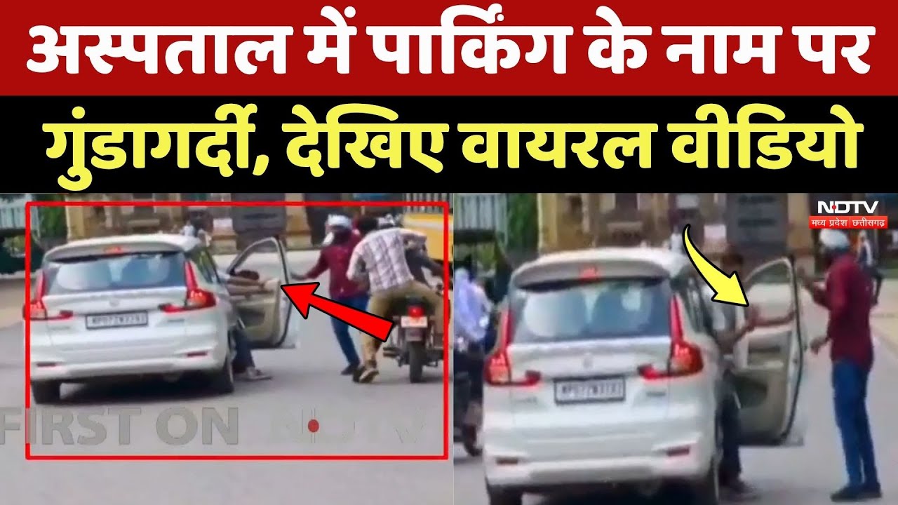 Viral Video: गंभीर हालत में मरीज के परिजनों को पीटा, देखिए ये वीडियो |MP News | Jaya Arogya Hospital