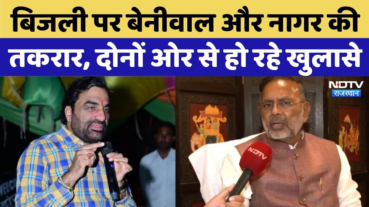 Rajasthan Politics: Electricity पर Beniwal और Beniwal की तकरार