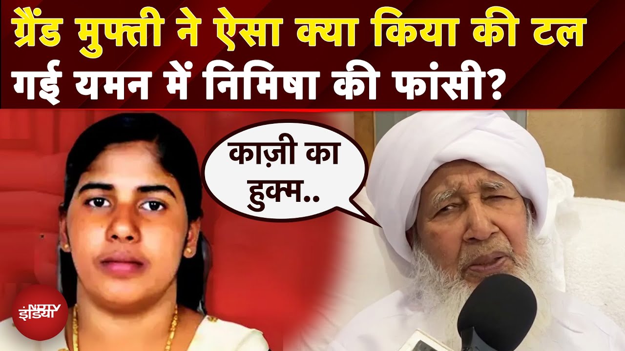 Nimisha Priya Case: कैसे टली Yemen में निमिषा की फांसी, बता रहे हैं ग्रैंड मुफ्ती Sheikh Abubakr
