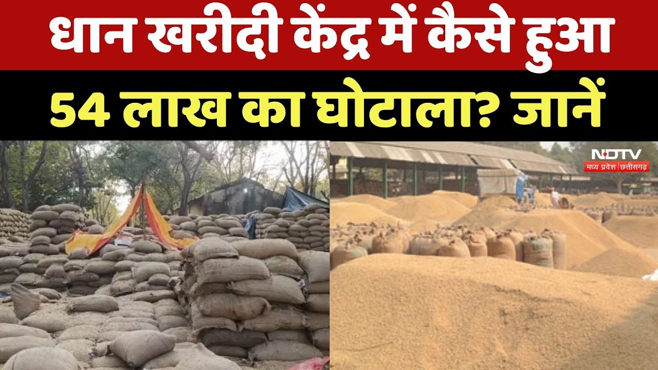 Bilaspur में धान खरीदी केंद्र में 54 लाख की गड़बड़ी, जानिए क्या है पूरा मामला? Paddy  | CG Top News