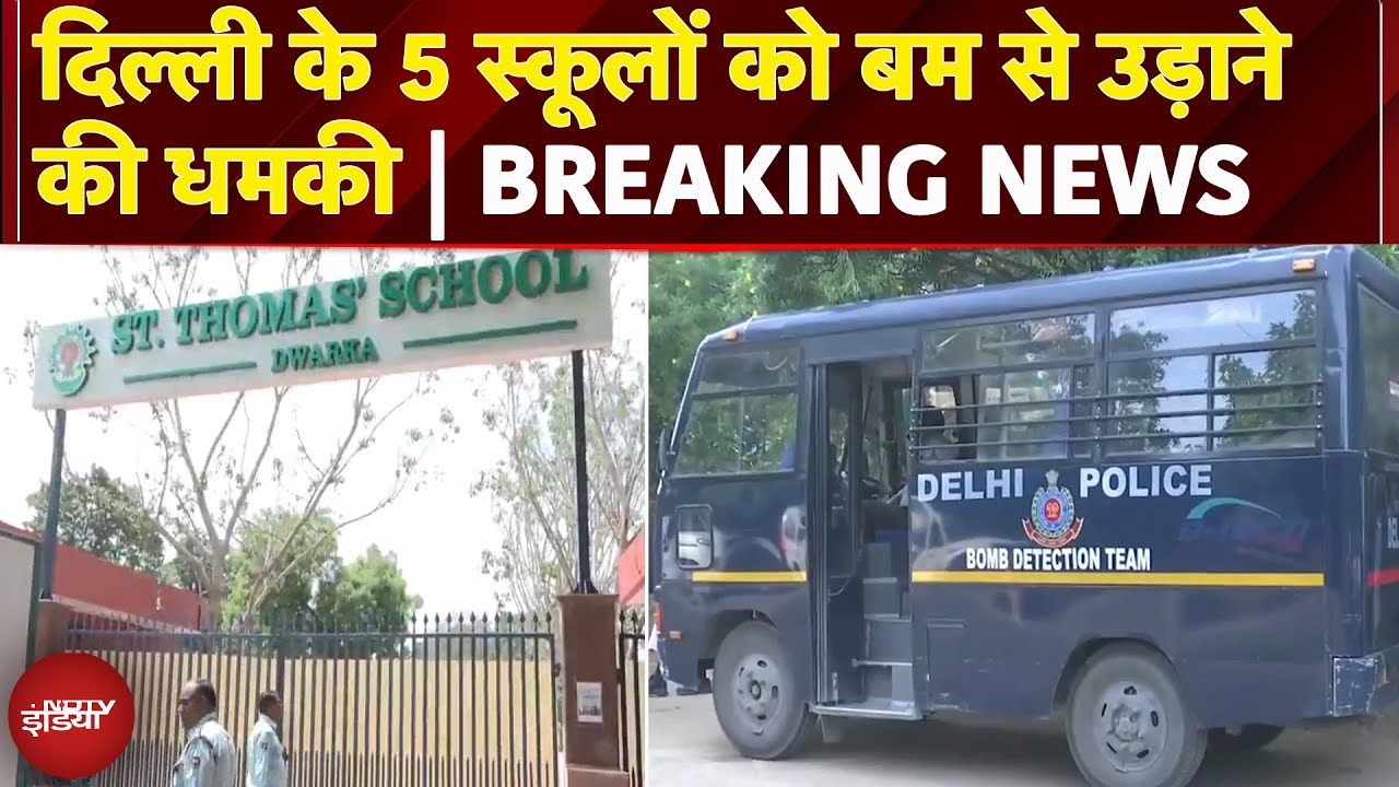 Delhi: St. Thomas और Vasant Valley समेत 5 स्कूलों को बम से उड़ाने की धमकी | Breaking News