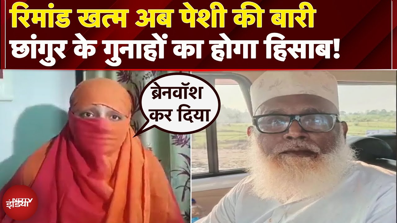 Changur की रिमांड खत्म, अब कोर्ट में होगी पेशी..एक और धर्मांतरण पीड़िता की बहन ने लगाए संगीन आरोप