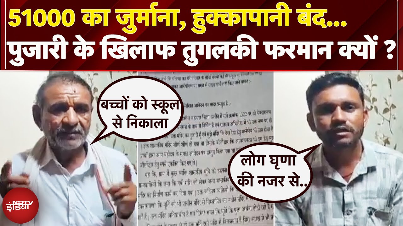 Ujjain: राशन पानी खरीद पर रोक, बच्चों का स्कूल जाना बंद, मंदिर के पुजारी के साथ ये बर्ताव क्यों?| MP