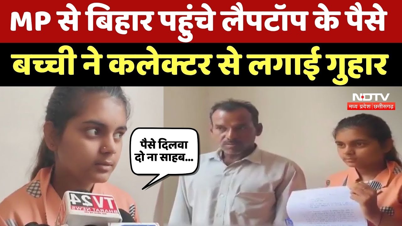 MP Laptop Yojana: एमपी से Bihar चली गई लैपटॉप की राशि, मेधावी छात्रा ने Collector से लगाई गुहार