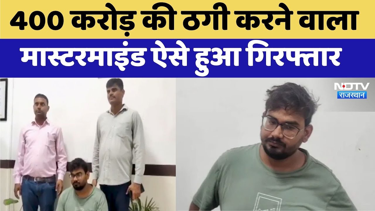 Bharatpur News: 400 करोड़ की ठगी का सरगना Mirzapur से गिरफ्तार | Latest News | Top News | Crime News