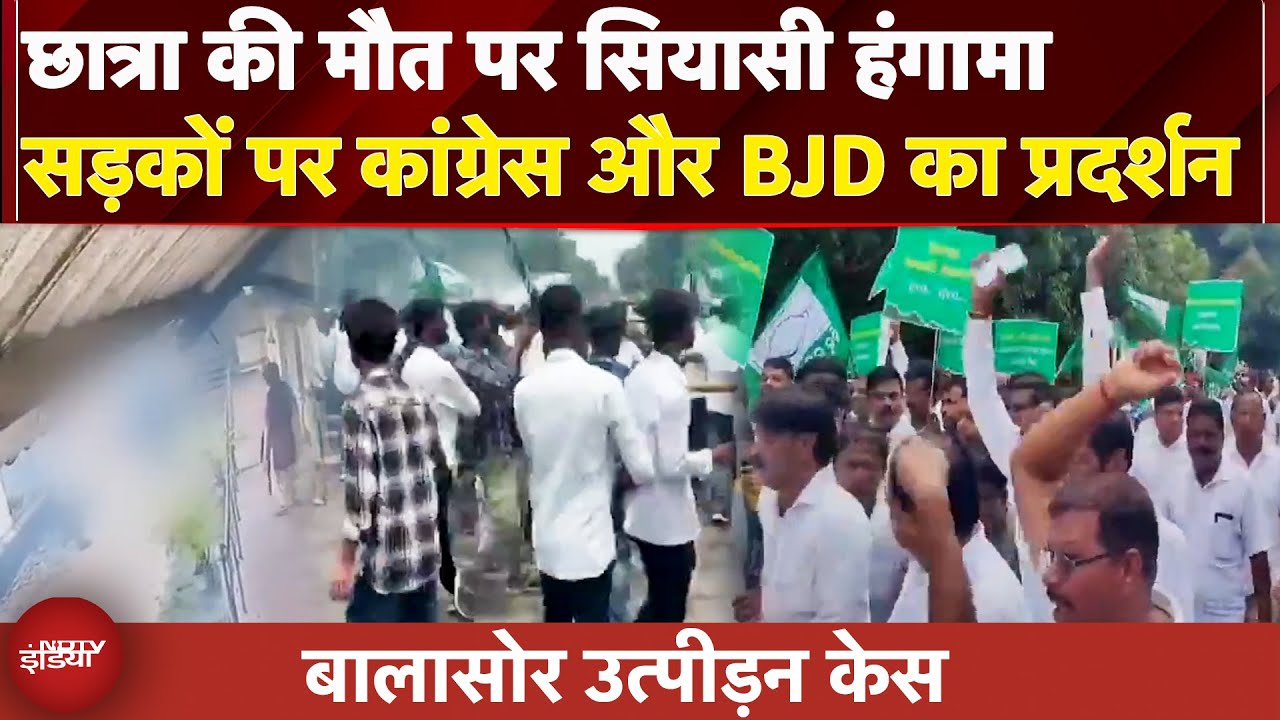 Odisha Harrasment Case:सरकार के खिलाफ BJD का प्रदर्शन, सड़क पर उतर कर जोरदार प्रदर्शन | Congress