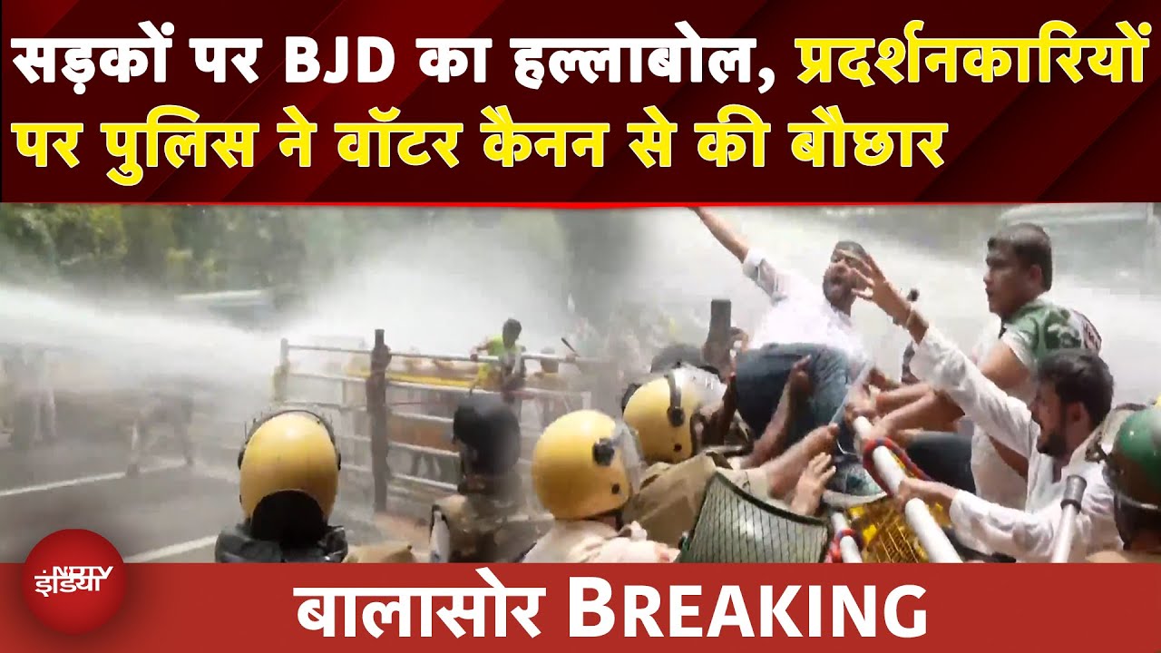 Odisha BREAKING:Balasor छात्रा आत्मदाह मामले में विरोध कर रहे BJD कार्यकर्ताओं पर वॉटर कैनन की बौछार