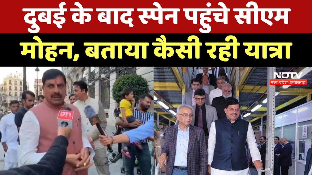 CM Mohan Yadav Spain Visit: दुबई के तीन दिन के दौरे बाद स्पेन पहुंचे सीएम मोहन, सुनिए क्या कुछ कहा?