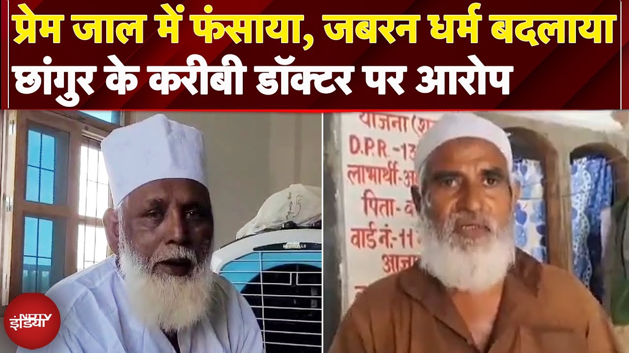 Changur के करीबी डॉक्टर और बेटे पर लगे गंभीर आरोप, प्रेम जाल में फंसाकर कराया धर्मांतरण!| Lucknow