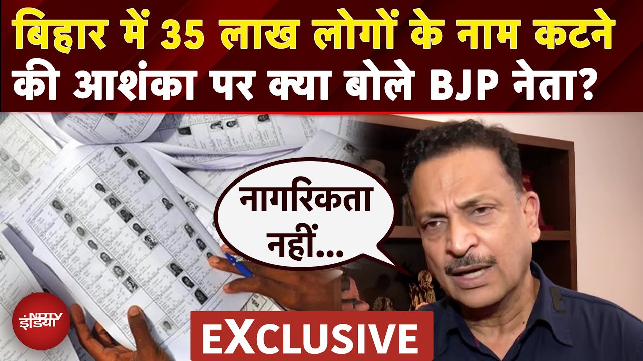 Bihar Voter List: SIR में कटेगा 35 लाख वोटरों का नाम? क्या बोले Rajiv Pratap Rudy? | Nitish Kumar