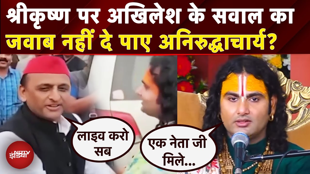 Viral Video: जब श्री कृष्ण के नाम पर Akhilesh Yadav ने Aniruddhacharya से पूछा सवाल | Top News