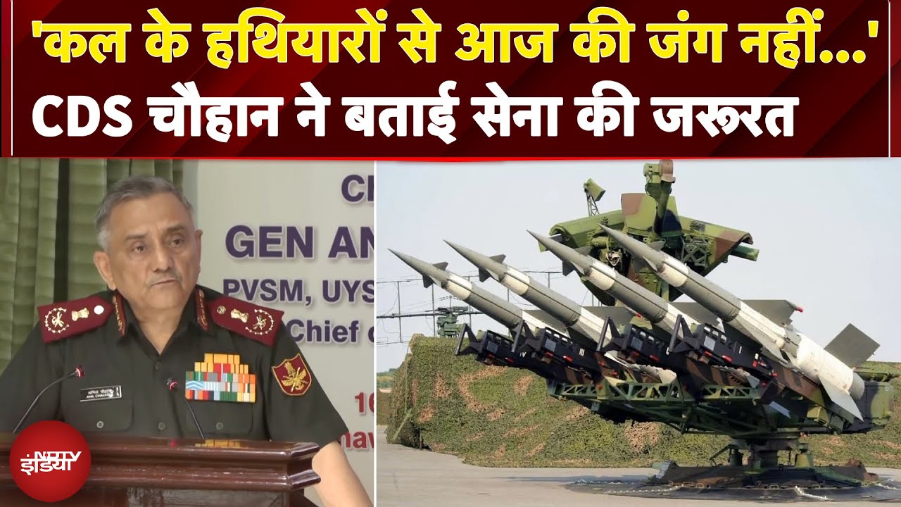 'कल के हथियारों से आज की जंग नहीं...' CDS Gen Anil Chauhan ने बताई सेना की जरूरत | Operation Sindoor