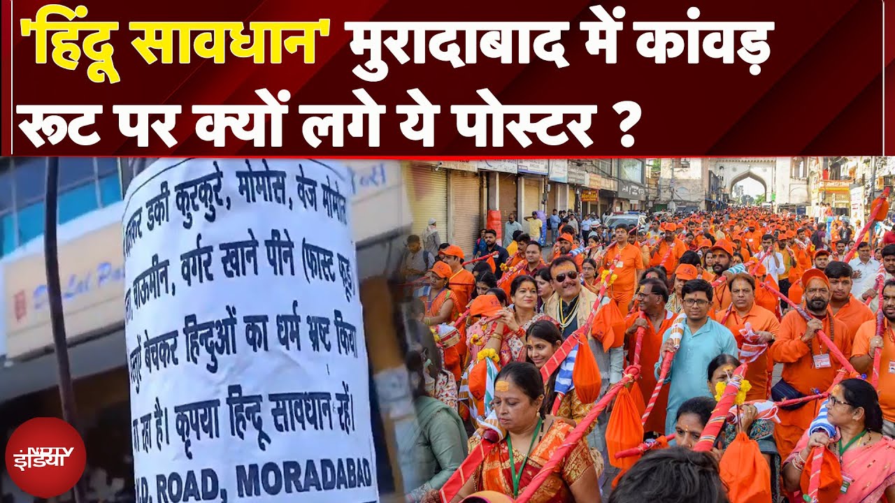 Moradabad: कांवड़ रूट पर नाम बदलकर होटल चलाने वालों के लिए लगे पोस्टर | Kawad Yatra  | UP News