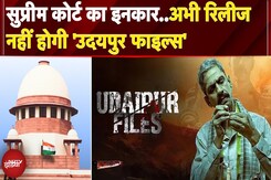 'Udaipur Files' को Supreme Court से राहत नहीं, Film की रिलीज पर रोक बरकरार | Delhi High Court 'Udaipur Files' को Supreme Court से राहत नहीं, Film की रिलीज पर रोक बरकरार | Delhi High Court