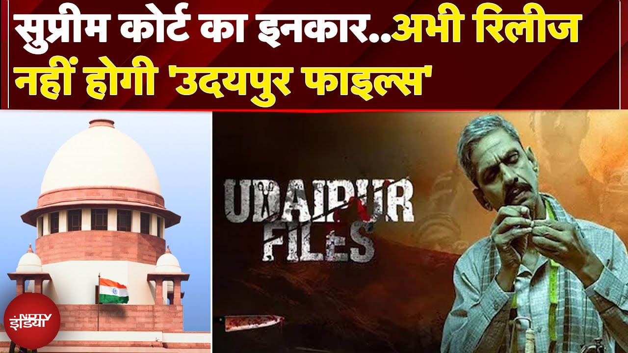 'Udaipur Files' को Supreme Court से राहत नहीं, Film की रिलीज पर रोक बरकरार | Delhi High Court