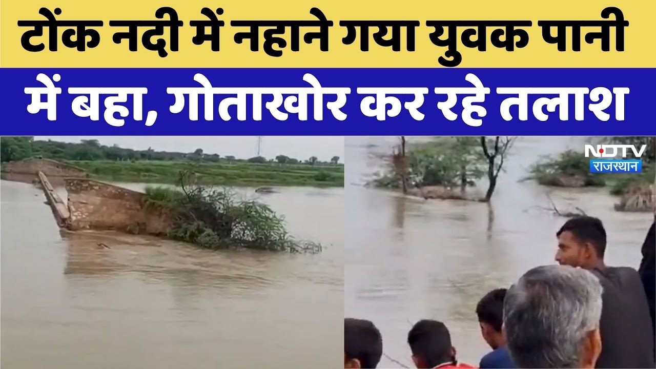 Monsoon: Tonk नदी में नहाने गया युवक पानी  में बहा, गोताखोर कर रहे तलाश | Top News | Latest News