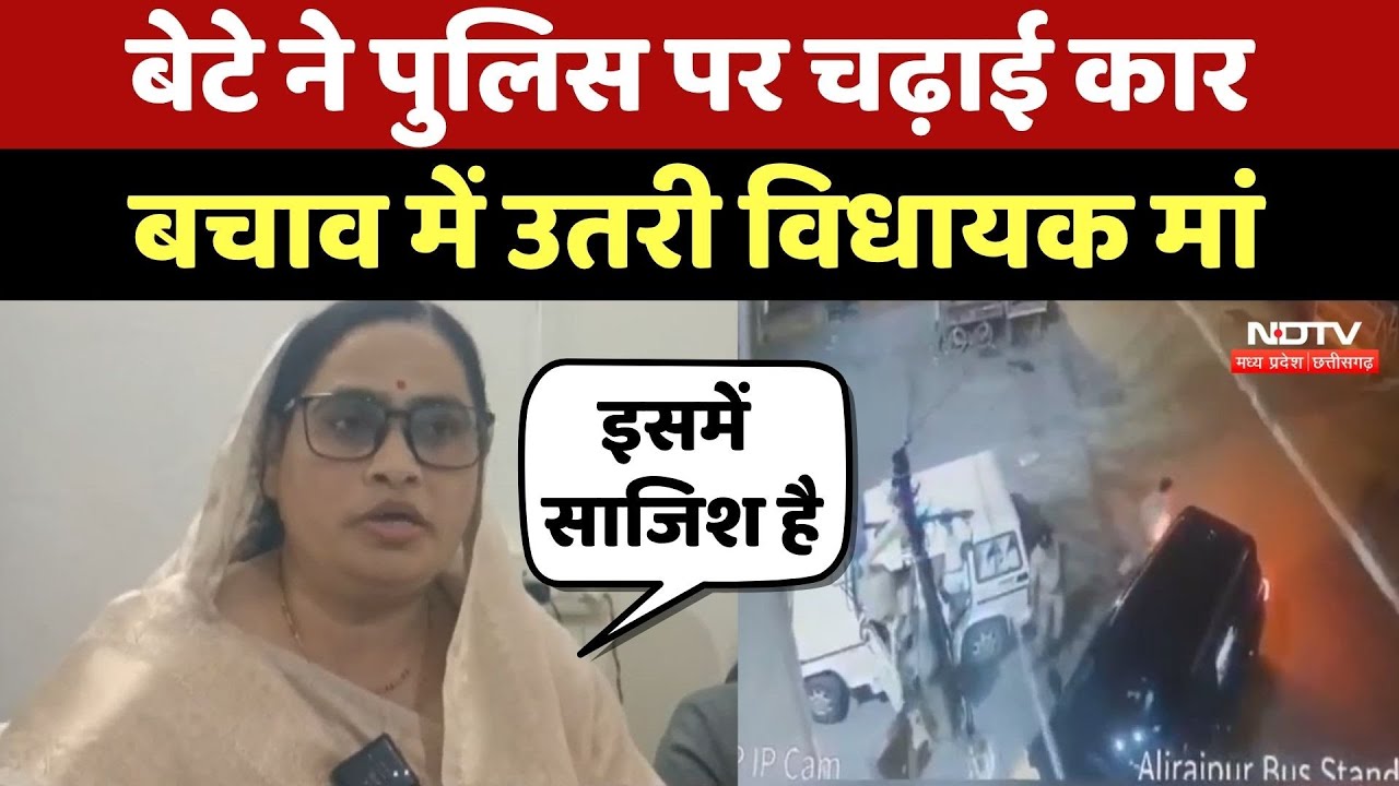 Alirajpur में MLA के बेटे ने MP Police पर चढ़ाई कार, सफाई में विधायक मां ने क्या कहा सुनिए