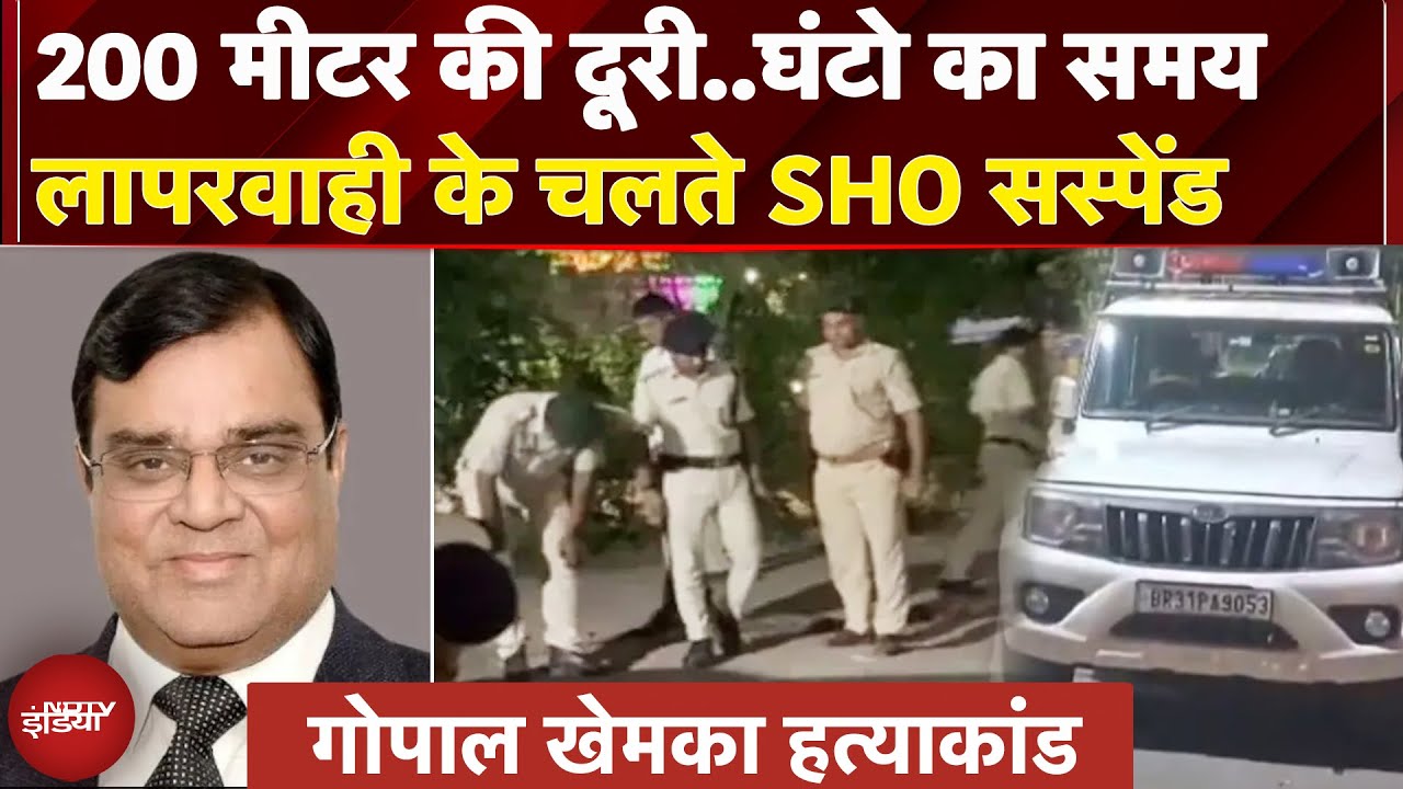 Gopal Khemka Murder Case: गांधी नगर थाना के SHO Rajesh Kumar सस्पेंड, लापरवाही के लगे थे आरोप